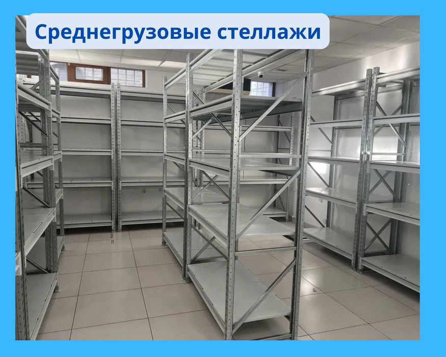 Складские стеллажи, металлический стеллаж для склада, грузовой стеллаж