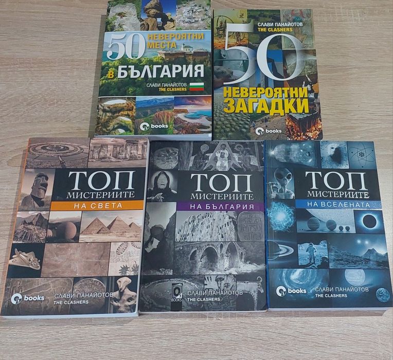 Книги на Слави Панайотов/The Clashers -Топ Мистериите, 50  Невероятни загадки, 50 Невероятни места в България