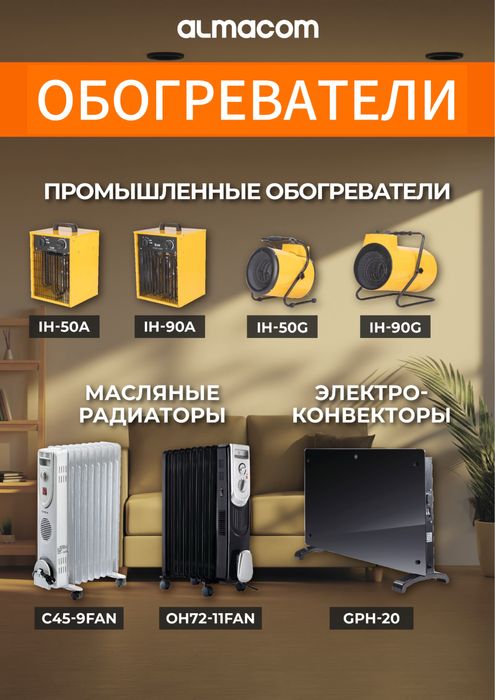 Тепловые завесы, обогреватели, масляные радиаторы.