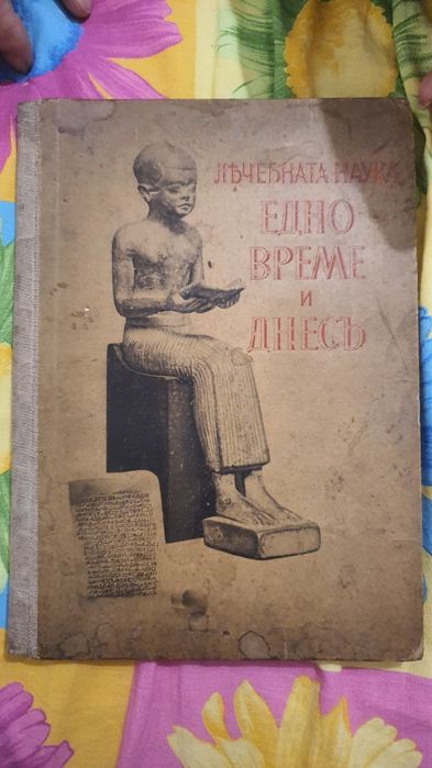 Лечебната наука едно време и днес