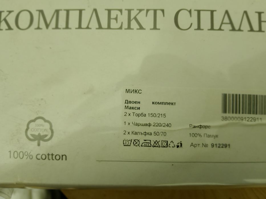 Спално бельо МАКСИ двоен комплект 100% памук АРТЕК-92 ООД- DILIOS- 2бр