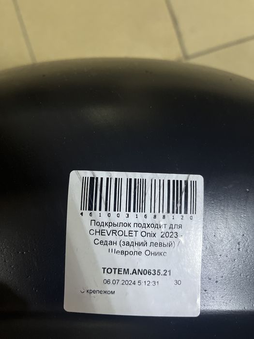 Подкрылок левый задний chevrolet onix