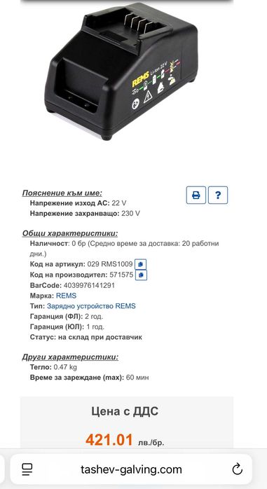 REMS 571575 - Бързо зарядно 22V като ново!
