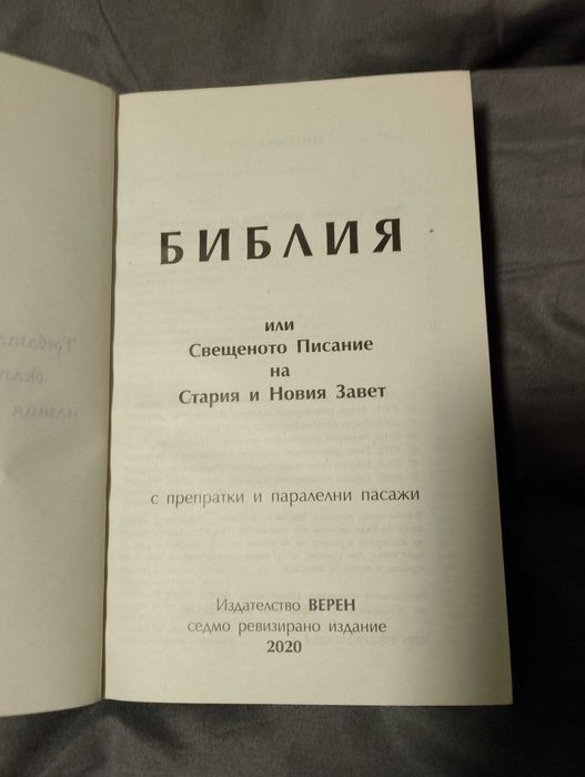 Библия стар и нов завет-нов правопис