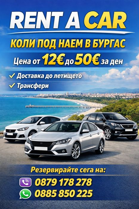 Rent a car.Рент а кар.Коли под наем.Бургас.Автомобил под наем.rentacar