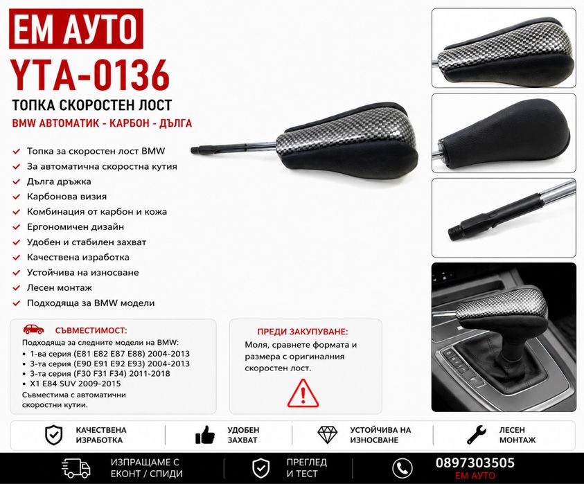 Топка скоростен лост BMW автоматик – карбон – дълга Код: YTA-0136