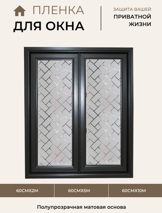 плёнка для окон, матовая плёнка, защита дома, солнцезащитная plyonkasi