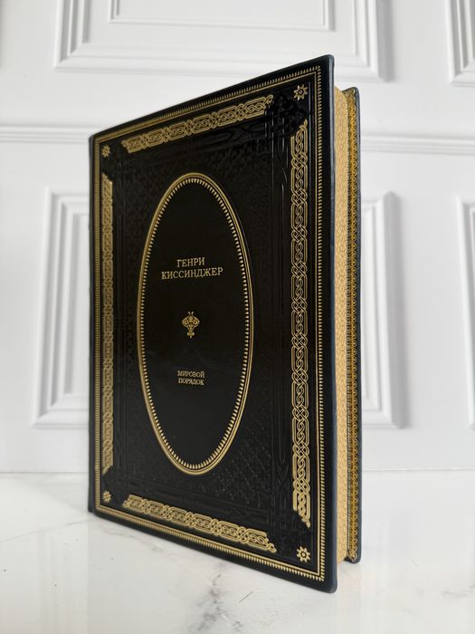 Книга «Мировой порядок» в коже