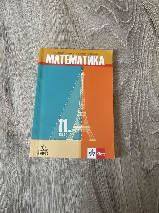 Учебници по Български език и Математика 11 и 12 клас