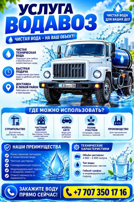 Услуги водавоз, питевая, тех вода, таза сув