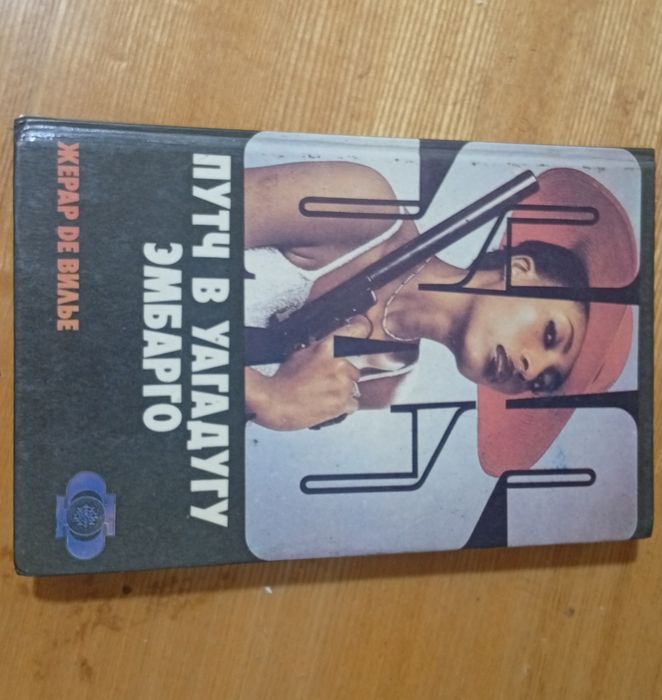 Жерар де Вилье, серия SAS, идеальное состояние