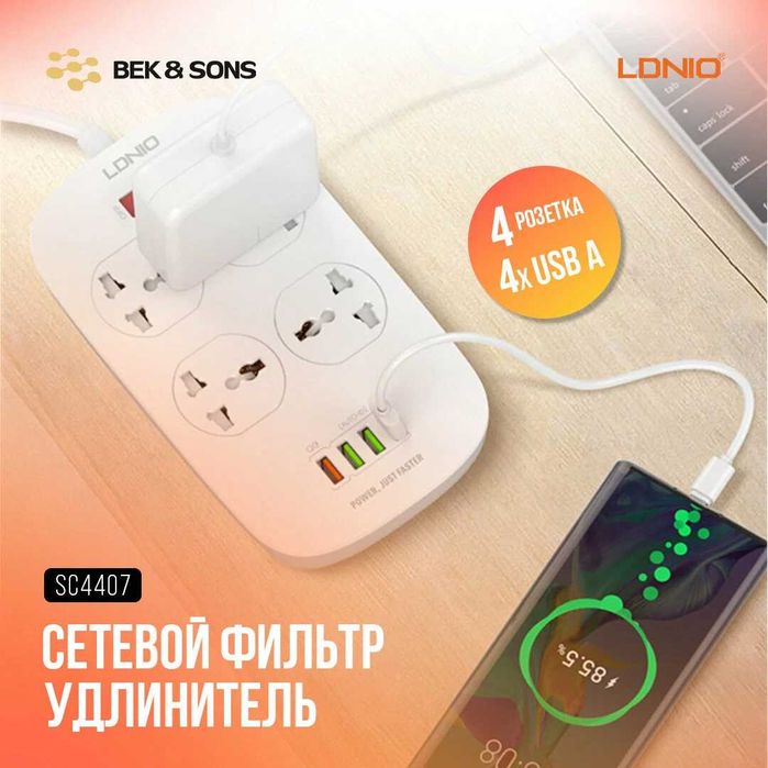 ПРОДАМ Сетевой фильтр Удлинитель LDNIO SC4407 (4xUSB порта/4x Розетки)