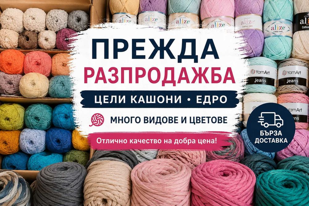РАЗПРОДАЖБА НА ПРЕЖДА – Ира, Alize Sal, Alize bebe, видлон-кабел/ ЕДРО / МНОГО БРОЙКИ