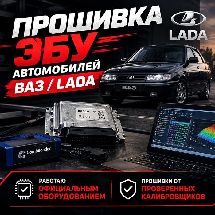 Прошивка ЭБУ ВАЗ(LADA)