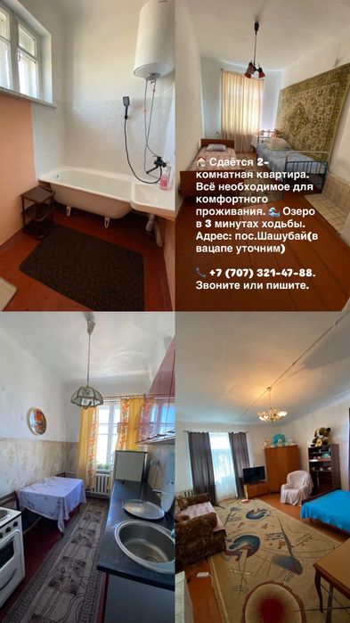 Сдается 2 ком. квартира в Пос.Шашубай.