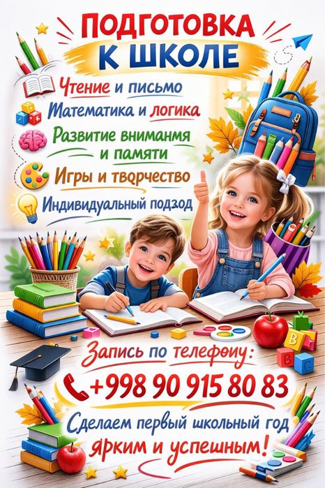 Репетитор по подготовке к школе