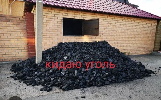кидаю уголь услуги