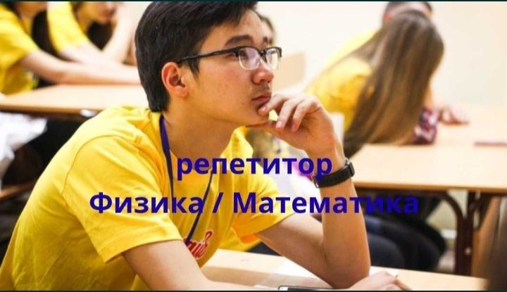 Репетитор по Математике | Физике