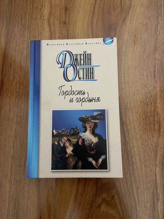 книга Гордость и гордыня
