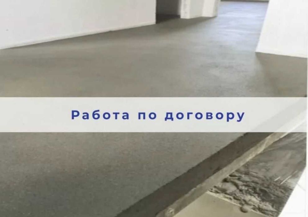 Стяжка пола с гарантией! Оплата после проверки!