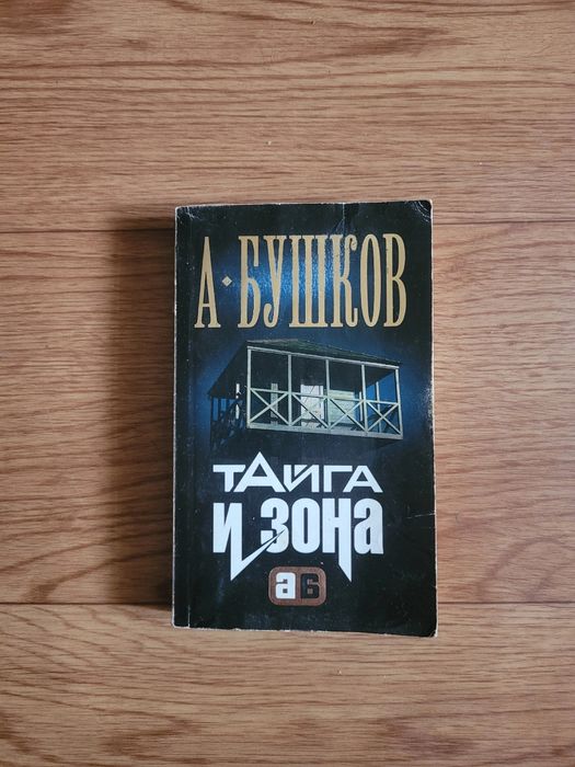 Книги А. Бушкова
"Тайга и зона"
