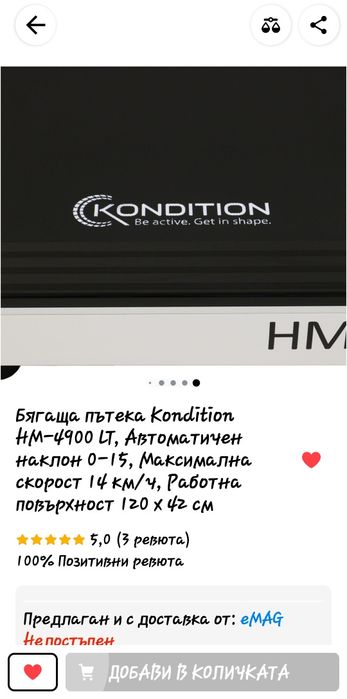 Бягаща пътека Kondition