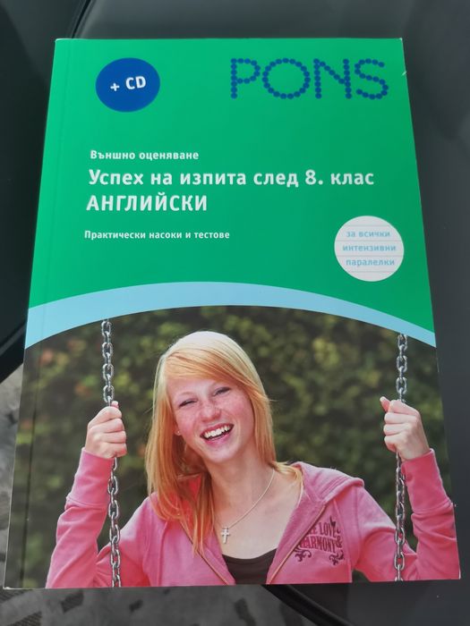 Практически насоки и тестове по английски език