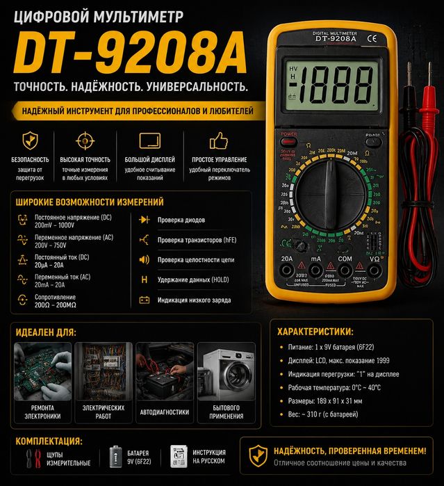 Мультиметр DT9208A
