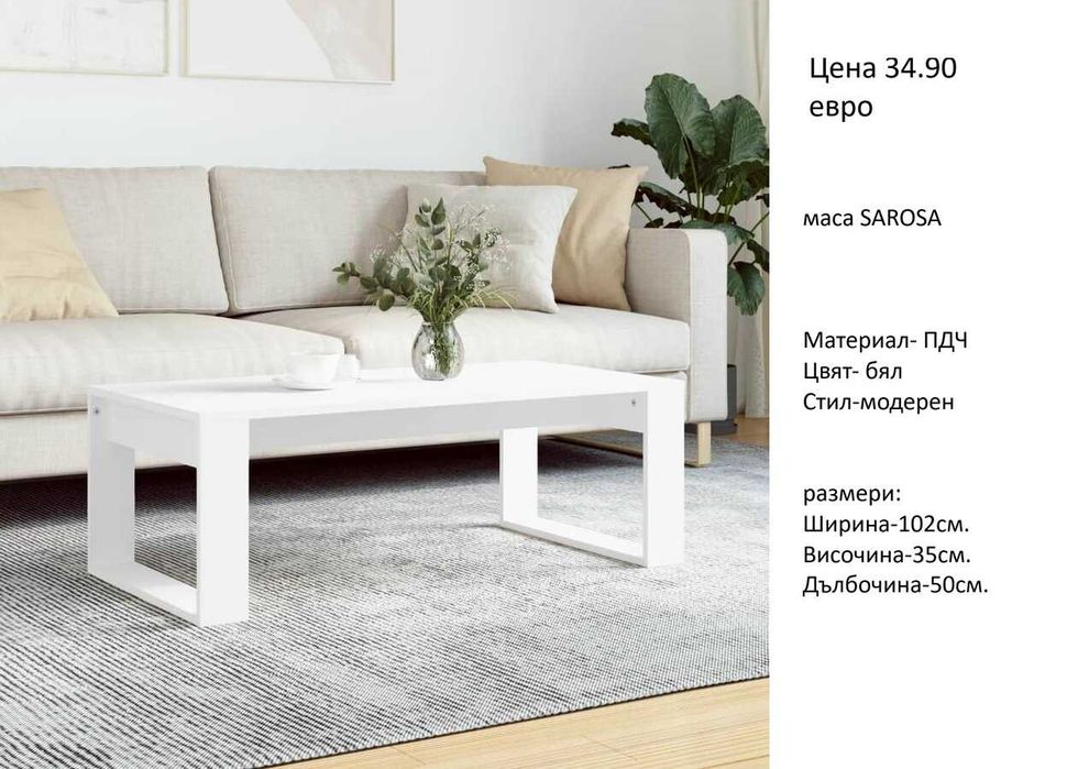 РАЗЧИСТВАМЕ СКЛАДА   маса различни модели от 34.90 евро