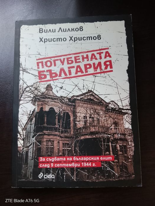 Книга  ,, Погубената България''