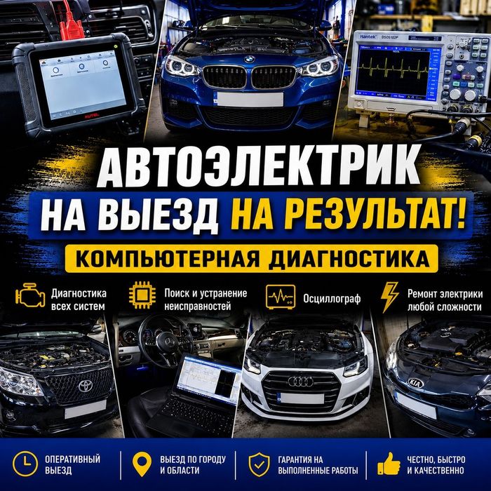 Автоэлектрик Астана F выезд круглосуточно P надёжный, проверенный