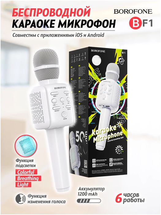 Караоке Микрофон. BOROFONE BF1. Супер Новинка-2023! Доставка.