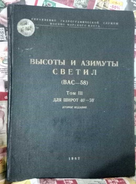 Высоты и азимуты светил ВАС-58 Том III для широт 40°–59° 1962г