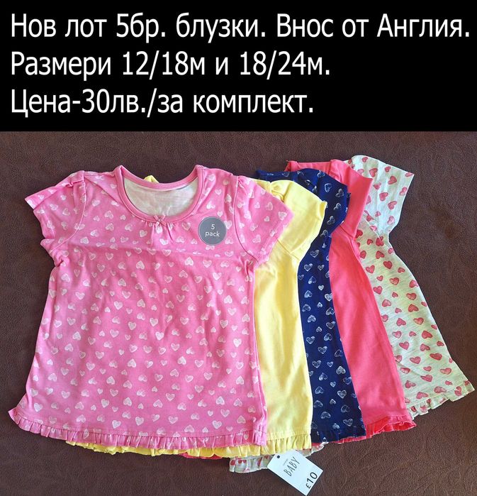 нови дрехи в размер 12/18, цени В ЧЕРНАТА ЛЕНТА НАД СНИМКАТА