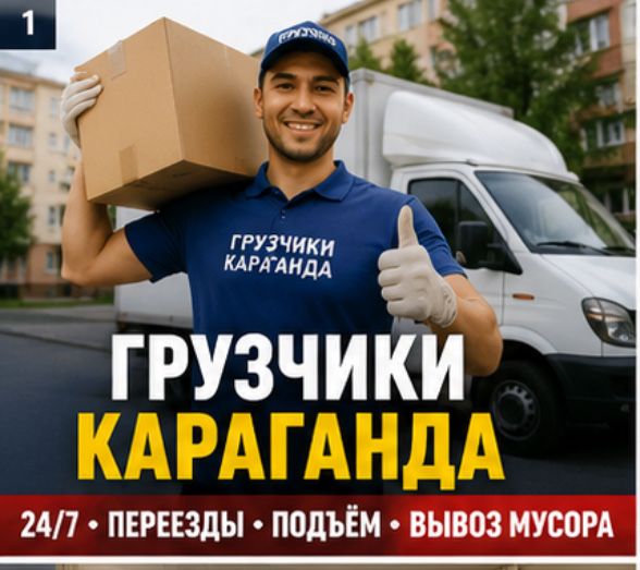 Грузчики Караганда 24/7 | Переезды | Подъем мебели