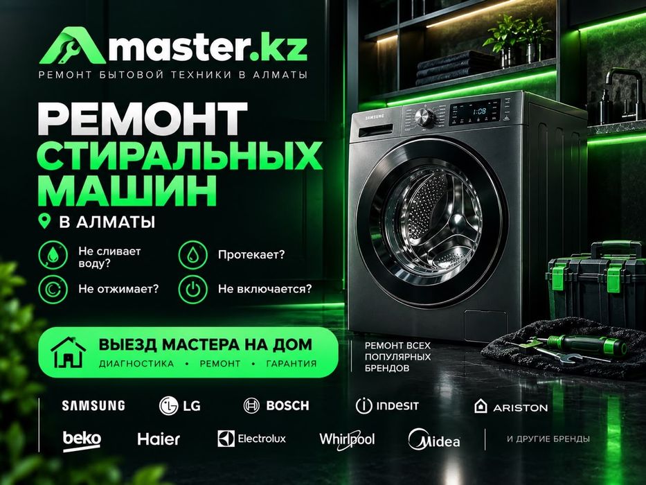 Ремонт стиральных машин - Быстрый выезд мастера