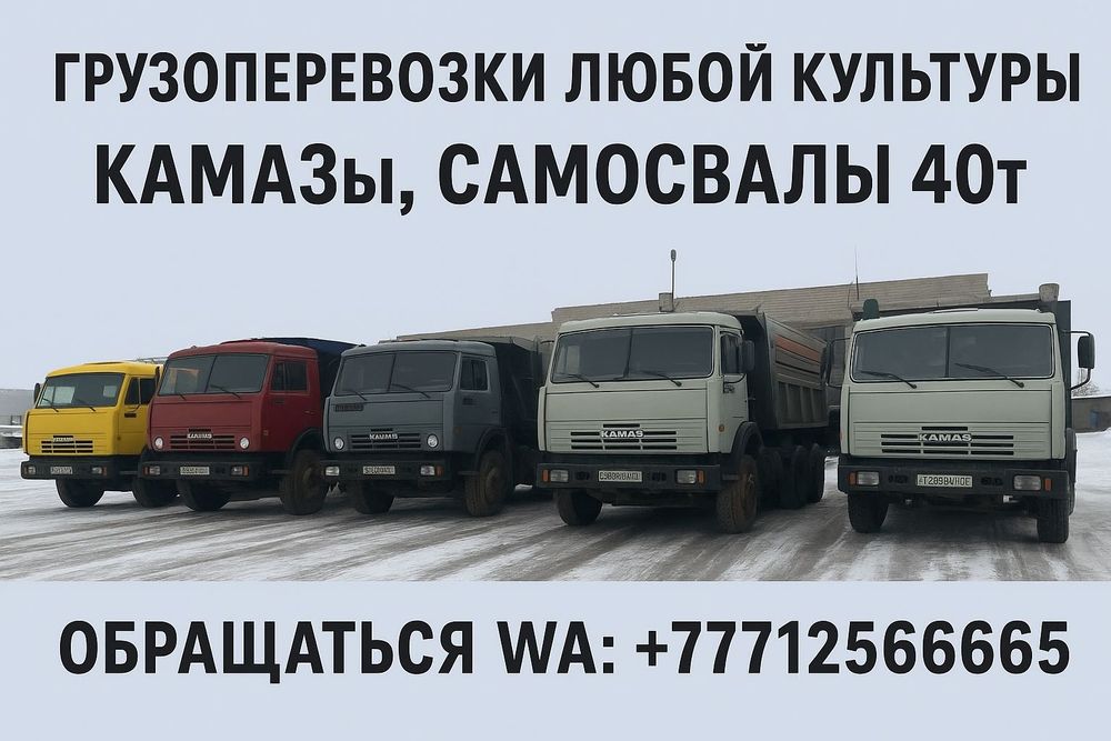 Перевозка сыпучих грузов,самосвалы,камазы по 40 тон.
