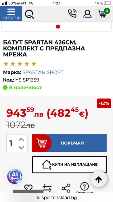 Батут Спартан 426 см диаметър