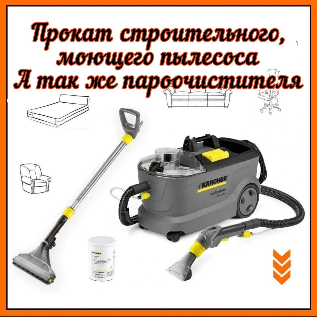 Аренда моющих. Аренда моющего пылесоса Karcher. Реклама аренда пылесоса Керхер. Реклама аренда моющего пылесоса Керхер. Аренда моющего пылесоса Керхер для химчистки реклама.