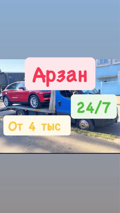 Арзан услуга эвакуатор 24/7