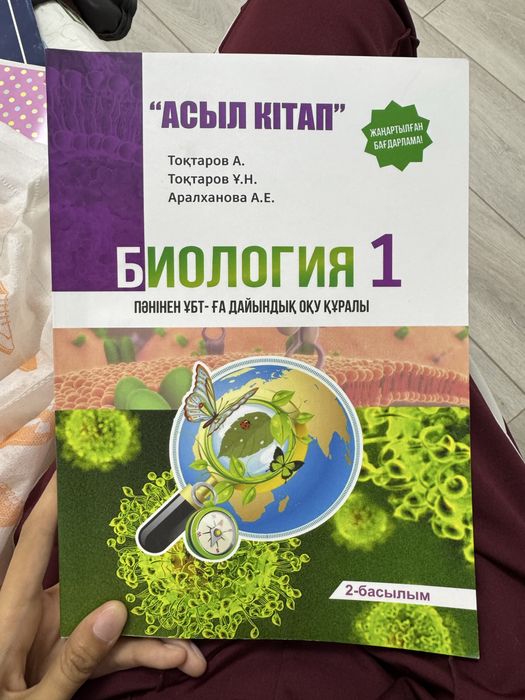 Биология 1 пәнінен ҰБТ-ға дайындық оқу құралы