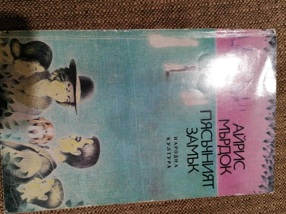 Пясъчният часовник Айрис Мърдок