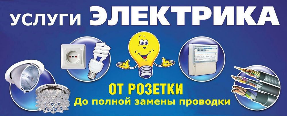 Услуги электрика