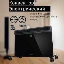 Oбогревател И Конвекторе ELECTROLUX BRILLIANT гарантия+доставка