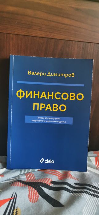 Финансово право - учебник