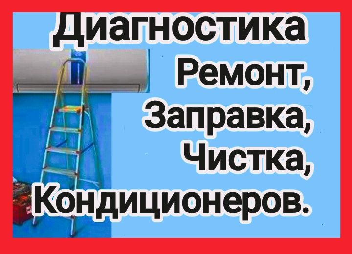 Ремонт чистка заправка установка кондиционеров