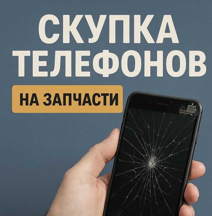 Скупка нерабочих телефонов