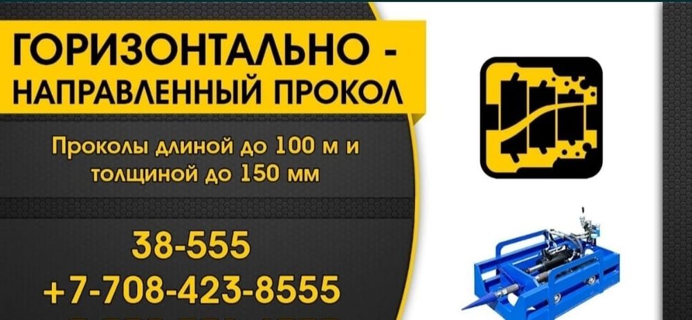 ГНБ,прокол под дорогой, бестраншейная прокладка коммуникаций
