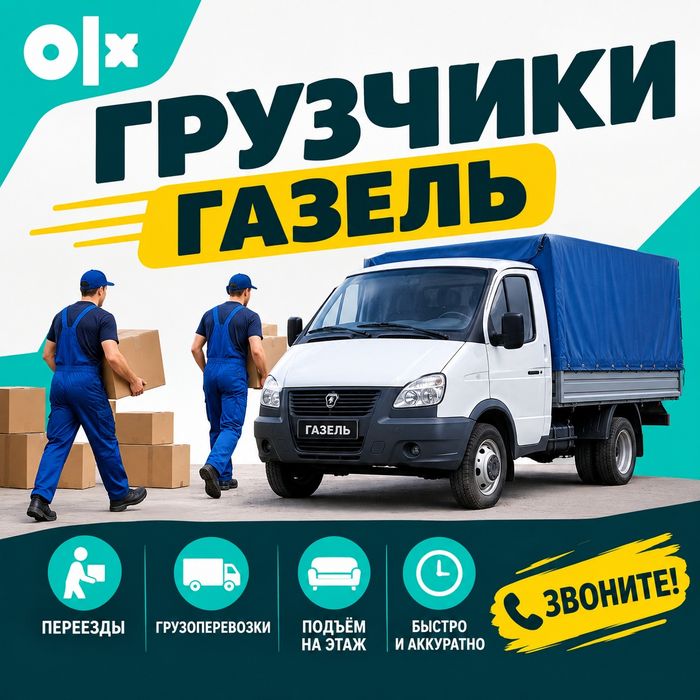 Грузчики Газель Грузоперевозки Переезды