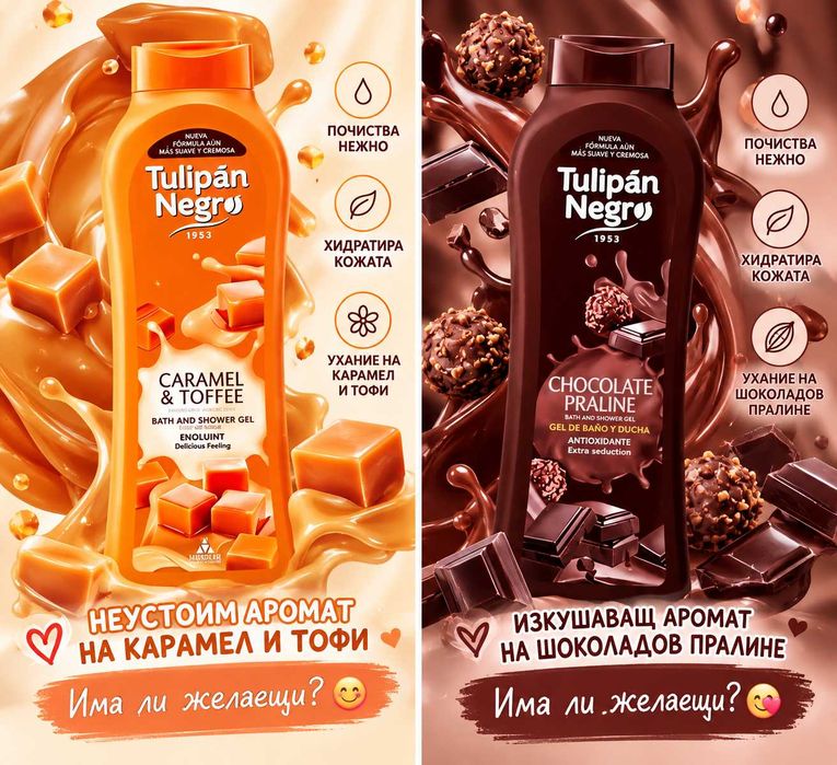 Душ гел Tulipán Negro 650 мл, карамел или шоколад